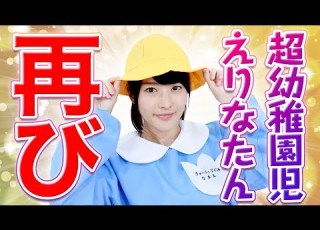 かみやえりな またようちえんじになりました