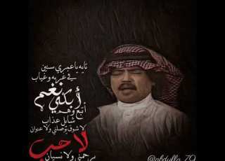 ابو بكر سالم تايه ياعمري سنين في غربه وغياب
