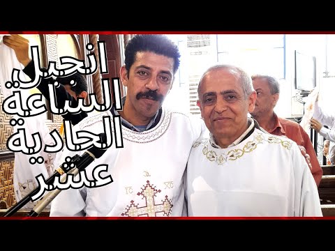 انجيل الساعة الحادية عشر من يوم الخميس الكبير خميس العهد انجيل الساعة الحادية عشر من يوم الخميس الكبير خميس العهد