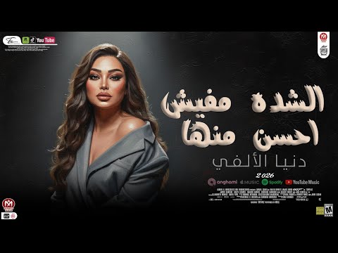 دنيا الالفى جديد ــ الشده مفيش احسن منها ــ قول لما تشوفنى ماشاء الله افراحنا الحلوه2026