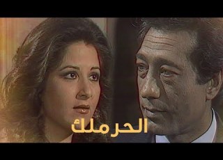  مسلسل الحرملك ي كرم مطاوع الحلقة 09 من 17