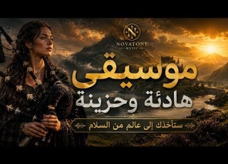  أجمل موسيقى هادئة وحزينة لهذا العام ستأخذك إلى عالم من السلام Scottish Epic Relaxing Music