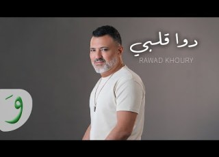  Rawad Khoury Dawa Albi Official Lyric Video 2018 رواد خوري دوا قلبي