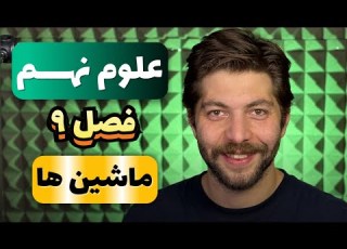  علوم نهم زیر ذره بین فصل ۹ ماشین ها