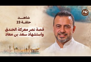 الحلقة 23 قصة نصر معركة الخندق واستشهاد سعد بن معاذ نور مصطفى حسني EPS 23 Noor Mustafa Hosny