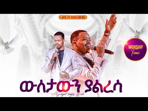 ውለታውን ያልረሳ አምልኮ ከ ዘማሪ ዋለ ጋር PROPHET HENOK GIRMA JPS TV WORLD WIDE 2025