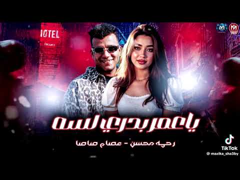 اقوى دويتو بين عصام صاصا ورحمه محسن ٢٠٢٥نسيت النوم