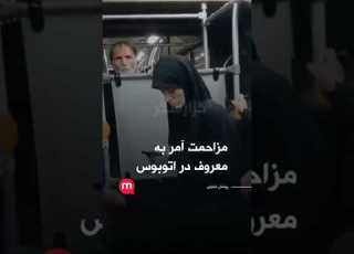 مزاحمت امر به معروف به یه خانم وسط مترو