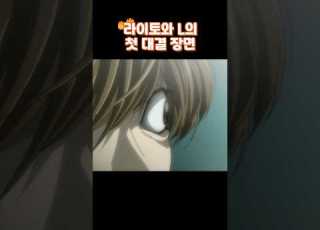 데스노트 라이토와 L 첫 대결 장면 데스노트