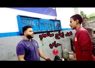  محمد بجاج الحرامي