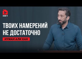  Высшая форма дисциплины Нуман Али Хан