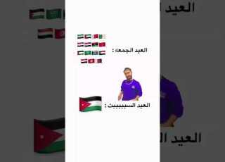 العيد بالأردن عبدالله الملكاوي المنتخب الاردني النشامى لايك اشتراك عيد الفطر رمقضان كريم