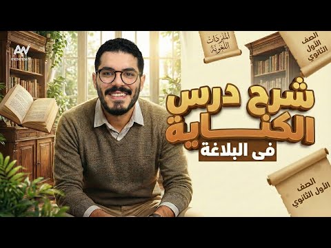 شرح حل درس الكناية في البلاغة الصف الأول الثانوي ثانوية عامة وباكالوريا ترم ثان 2026