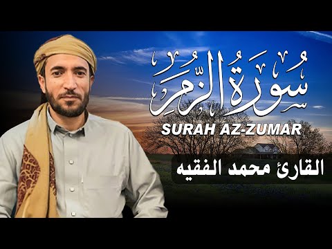 سورة الزمر كاملة مكتوبة للقارئ الشيخ محمد الفقيه تلاوة خاشعة ومؤثرة