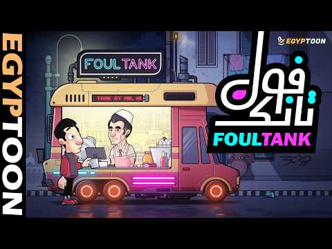 فول تانك حمادة والسحور الأخير