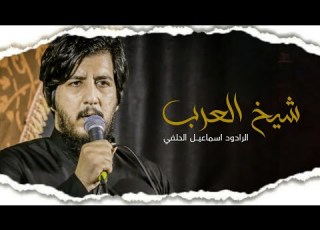 شيخ العرب ملا اسماعيل الحلفي موكب احزان المهدي عج