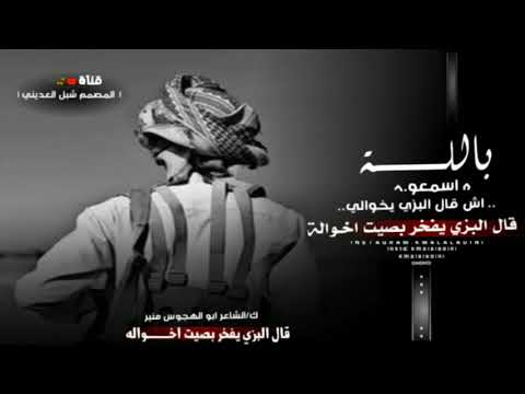 مدح البزي لاخواله الشاعر ابو هجوس منير الزين