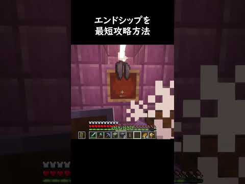 エリトラを今すぐ入手したい人向け Minecraft Minecraftshorts マイクラ マインクラフト ゲーム Shorts