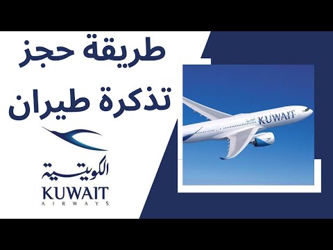 طريقة حجز تذكرة طيران الخطوط الكويتية بكل بساطة ادخل اعرف ازاي وتجنب الخطأ Kuwait Airways