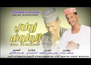  زولي الولوف جديد امجد الشاطرابي 2025