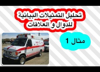  رياضيات 5 تحليل التمثيلات البيانية للدوال و العلاقات مثال 1