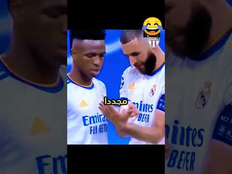 تكتكات بنزيما فنسيوس السريه 3arabi Football فينسيوس بنزيما