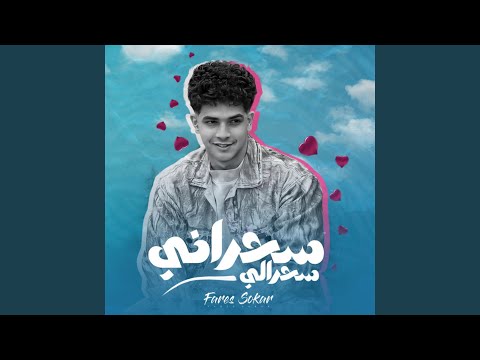 سحراني سحرالي