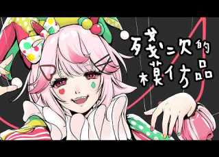  殘次的模仿品 魅音モモキュ オリジナル 原創曲 自分で歌って描いて動画作った
