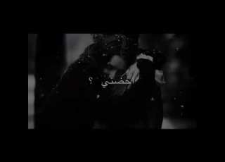 احضني بكل قوتك