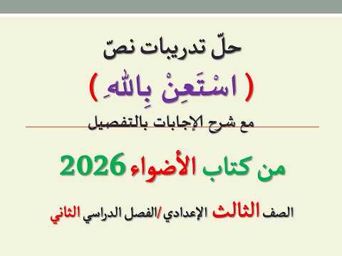 حل تدريبات نص استعن بالله من كتاب الأضواء 2026 ـ الصف الثالث الإعدادي الفصل الدراسي الثاني