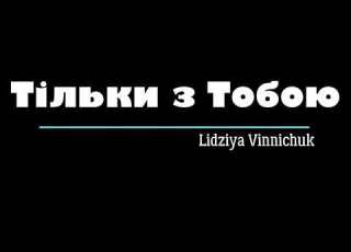  Тільки з Тобою Lidziya Vinnichuk