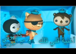  كاريوكي أغنية قلي قلك كرتون أوكتونوتس مع المؤثرات بشرى عواد Fmohmmad TV