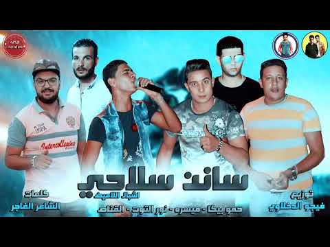 مهرجان سانن سلاحي بيكا ميسره نور التوت القناص توزيع فيجو الدخلاوي 2019