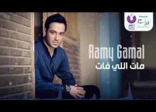 Ramy Gamal Mat Elly Fat رامي جمال مات اللي فات