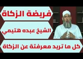فريضة الزكاة الشيخ عبده هتيمي