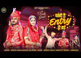  बन न र Entry ह गई New Vivah Song 2025 बनस र ह ज ह वस त Dinesh Lohar Vaishali Rajkour