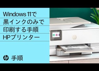  Windows 11で黒インクのみで印刷する手順 HP プリンター HP Support