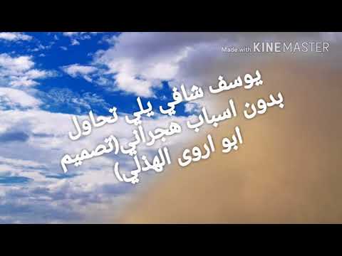 يوسف شافي يلي تحاول بدون اسباب هجراني