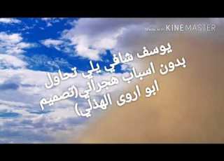 يوسف شافي يلي تحاول بدون اسباب هجراني