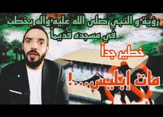  مات إبليس رؤية في المنام خطيرة ومهمة جدا فيها رسالة للجميع شاهد المقطع كاملا