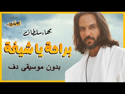 بهاء سلطان بالراحة شوية ياشيخة بدون موسيقى دفوف فقط