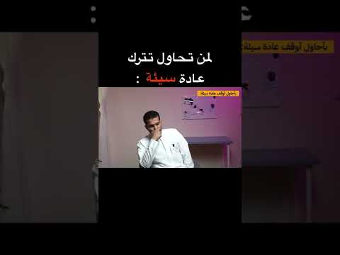 لمن تحاول تترك عادة سيئة فيديو واقعي جدا