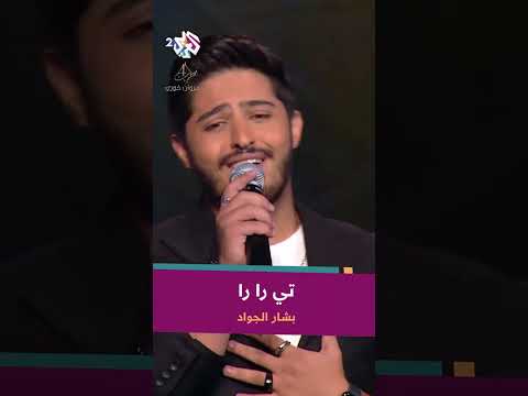 تي را را بشار الجواد هي الأغنية كتير بتشبهني Bashaaraljawad Official