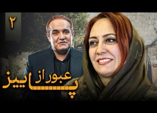 سریال عبور از پاییز قسمت 2 Serial Obour Az Paeiz Part 2