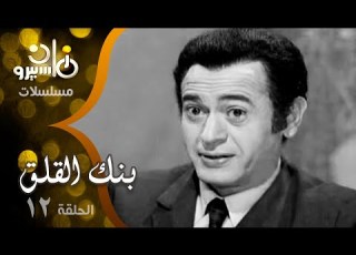 مسلسل بنك القلق عبد المنعم إبراهيم أبو بكر عزت الحلقة 12 من 14