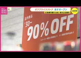 オフプライスストア アエナ イオンモール広島府中に２６日オープン 余剰在庫を仕入れて販売 広島都市圏では初