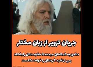  توصیف جریان تزویر از زبان مختار ثقفی