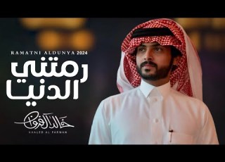 رمتني الدنيا خالد ال فروان حصريا 2024