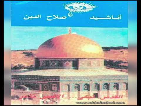 نشيد يا مسلمون هيا لننفر ابو حامد اناشيد صلاح الدين 1