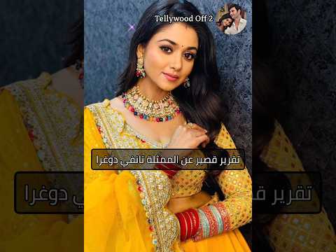 تقرير قصير عن الممثلة تانفي دوغرا المعروفة ب نيتي في بارينيتي اكسبلور ترند هندي مسلسلات مسلسل